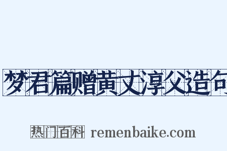 梦君篇赠黄丈淳父造句是什么意思的图片